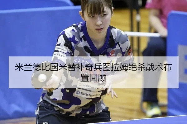 mi-lan-de-bi-guo-mi-ti-bu-qi-bing-tu-la-mu-jue-sha-zhan-shu-bu-zhi-hui-gu-3-780.jpg