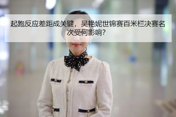 qi-pao-fan-ying-cha-ju-cheng-guan-jian-wu-yan-ni-shi-jin-sai-bai-mi-lan-jue-sai-ming-ci-shou-he-ying-xiang-2-553.jpg