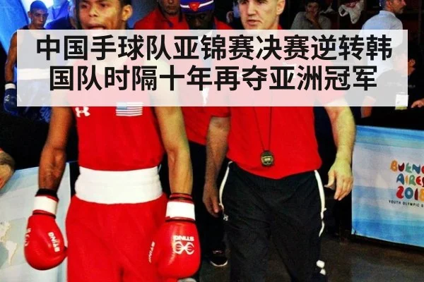 中国手球队亚锦赛决赛逆转韩国队时隔十年再夺亚洲冠军