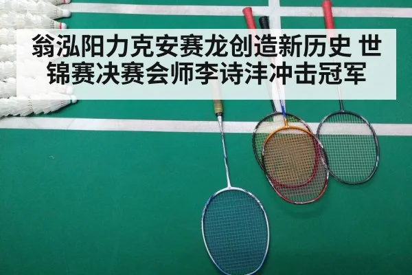 翁泓阳力克安赛龙创造新历史 世锦赛决赛会师李诗沣冲击冠军