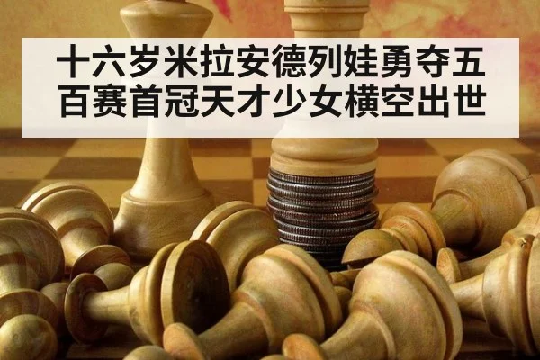 十六岁米拉安德列娃勇夺五百赛首冠天才少女横空出世