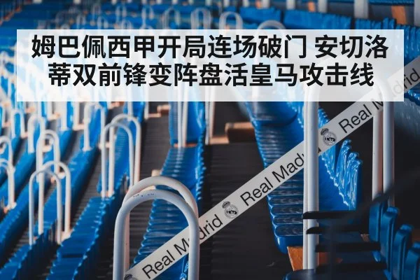 姆巴佩西甲开局连场破门 安切洛蒂双前锋变阵盘活皇马攻击线