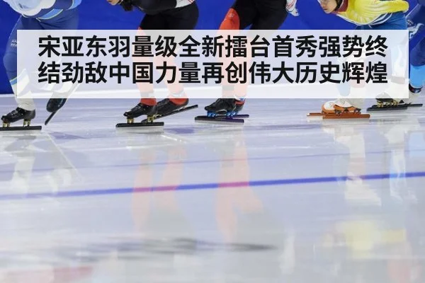 宋亚东羽量级全新擂台首秀强势终结劲敌中国力量再创伟大历史辉煌