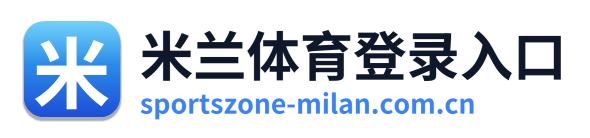 米兰体育登录入口